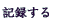 �L�^����