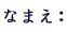 �Ȃ܂��F