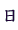 ��